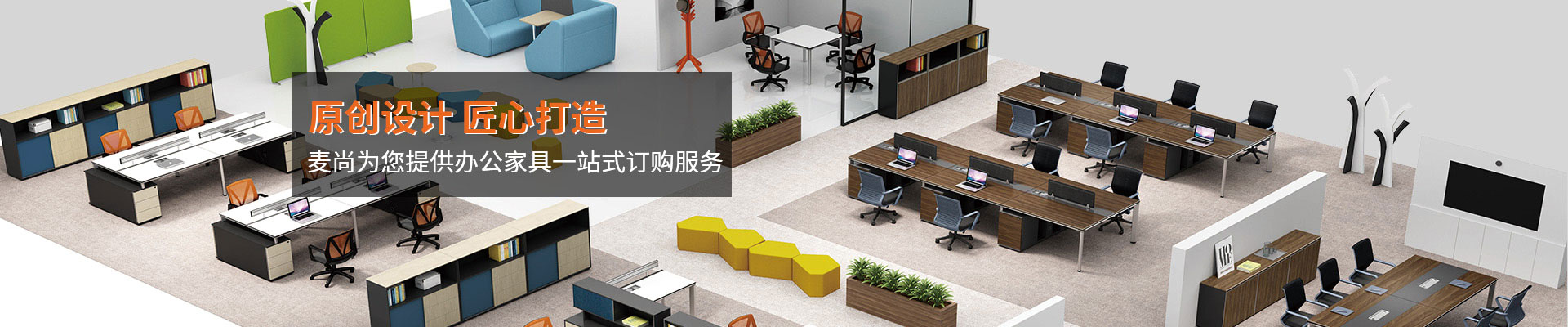 辦公家具中心-原創(chuàng)設(shè)計(jì)，匠心打造