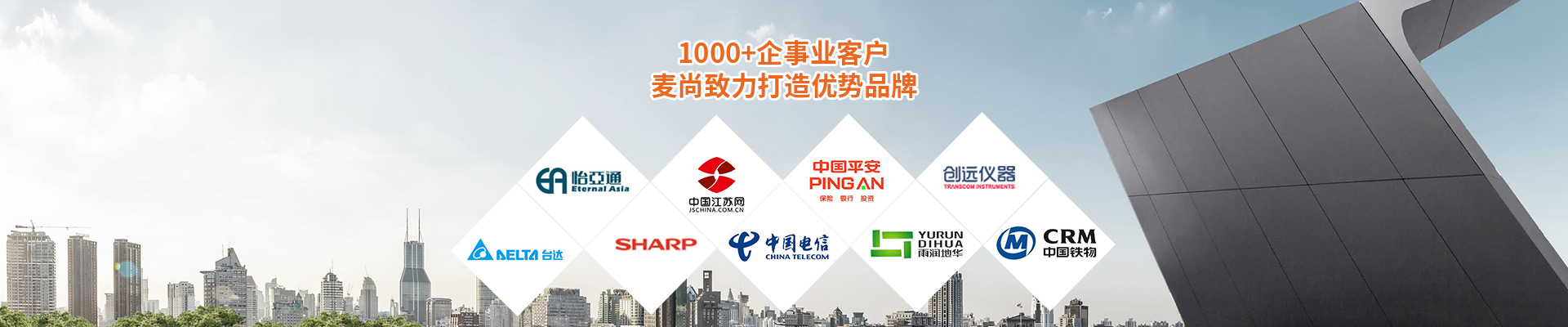 合作客戶-1000+企事業(yè)客戶，麥尚致力打造優(yōu)勢品牌