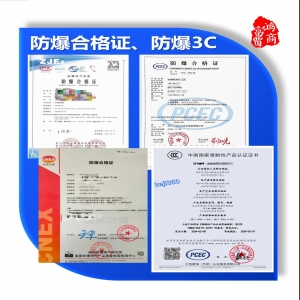 防爆合格證、防爆產(chǎn)品3C認(rèn)證