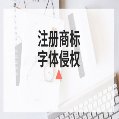 商標注冊時你還在任意選字體？小心侵權啦！